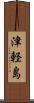 津軽島 Scroll