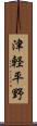 津軽平野 Scroll