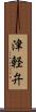 津軽弁 Scroll