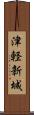 津軽新城 Scroll