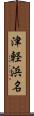 津軽浜名 Scroll
