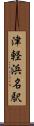 津軽浜名駅 Scroll