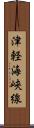 津軽海峡線 Scroll