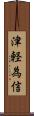 津軽為信 Scroll