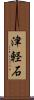 津軽石 Scroll