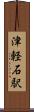 津軽石駅 Scroll