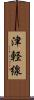 津軽線 Scroll
