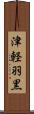 津軽羽黒 Scroll