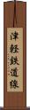 津軽鉄道線 Scroll
