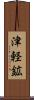 津軽鉱 Scroll