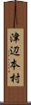 津辺本村 Scroll