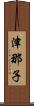 津那子 Scroll