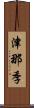 津那季 Scroll