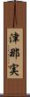 津那実 Scroll