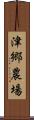 津郷農場 Scroll