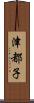 津都子 Scroll