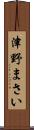 津野まさい Scroll