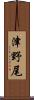 津野尾 Scroll