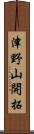 津野山開拓 Scroll