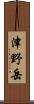 津野岳 Scroll