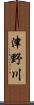 津野川 Scroll