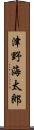 津野海太郎 Scroll