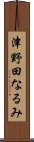 津野田なるみ Scroll
