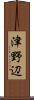 津野辺 Scroll