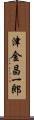 津金昌一郎 Scroll