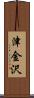 津金沢 Scroll