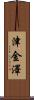 津金澤 Scroll