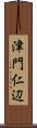 津門仁辺 Scroll
