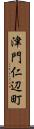 津門仁辺町 Scroll