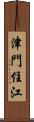 津門住江 Scroll