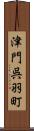 津門呉羽町 Scroll