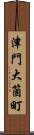 津門大箇町 Scroll