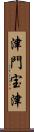 津門宝津 Scroll