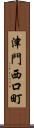 津門西口町 Scroll