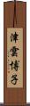 津雲博子 Scroll