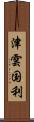 津雲国利 Scroll