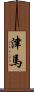 津馬 Scroll