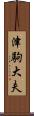 津駒大夫 Scroll