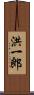 洪一郎 Scroll