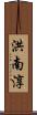洪南淳 Scroll