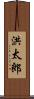 洪太郎 Scroll