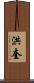 洪奎 Scroll