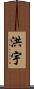 洪宇 Scroll
