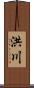 洪川 Scroll