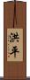 洪平 Scroll