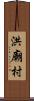 洪廟村 Scroll